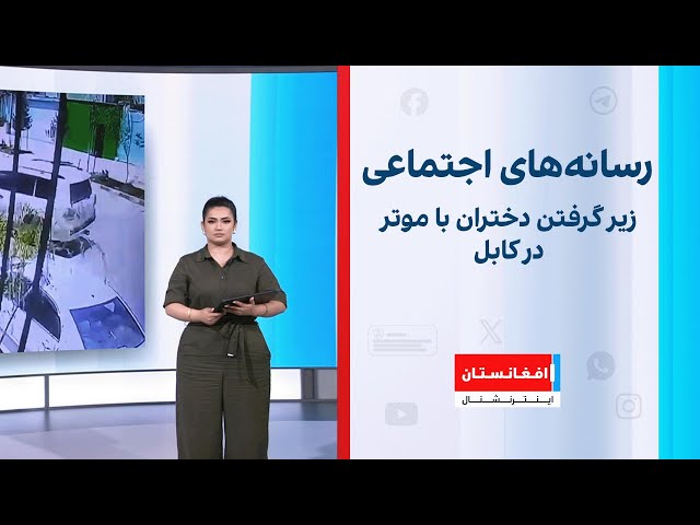 زیر گرفتن دختران با موتر در کابل؛ واکنش‌ها