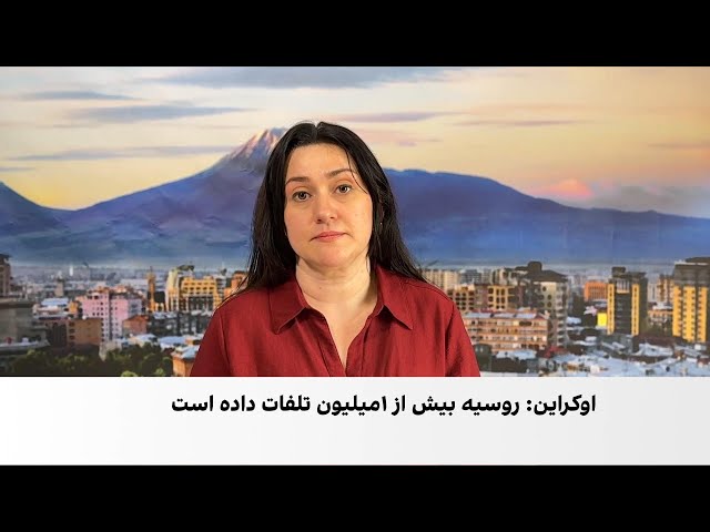 ادعای اوکراین درباره تلفات سنگین روسیه