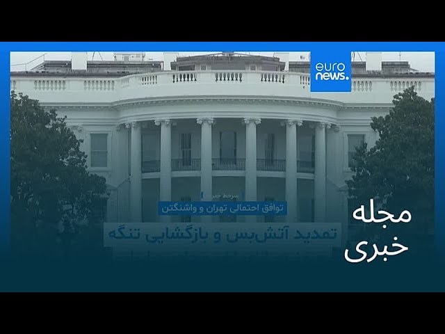 مجله خبری| ۲۲ خرداد ۱۴۰۵ (۱۲ ژوئن ۲۰۲۶) - شامگاهی