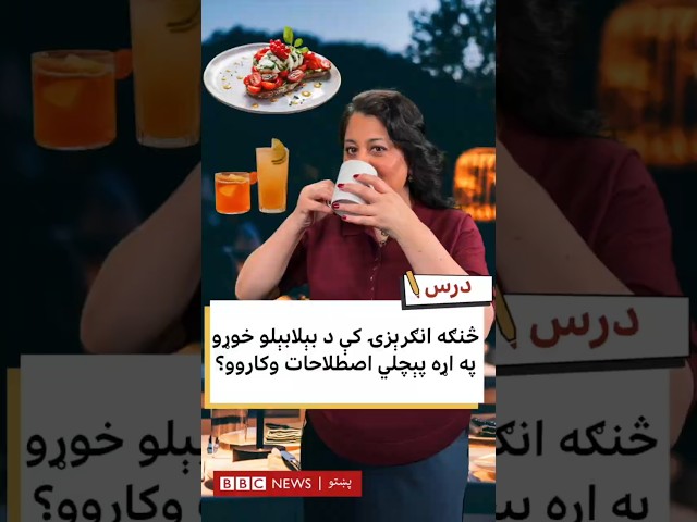 انګرېزۍ کې د بېلابېلو خوړو په اړه د پېچلو اصطلاحاتو کارونه