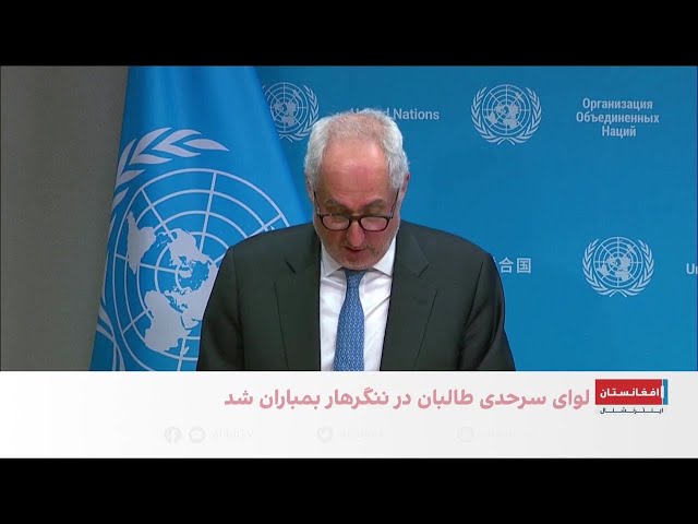 تاکید سازمان ملل بر توقف درگیری طالبان و پاکستان