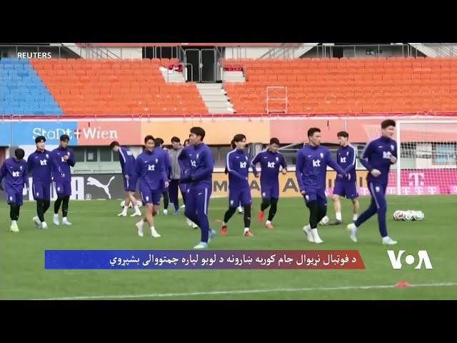 د فوټبال نړیوال جام کوربه ښارونه د لوبو لپاره چمتووالی بشپړوي