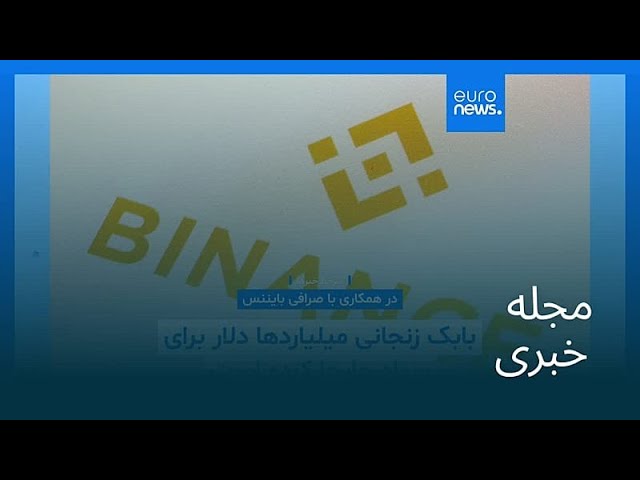 مجله خبری| ۲ خرداد ۱۴۰۵ (۲۳ مه ۲۰۲۶) - بامدادی