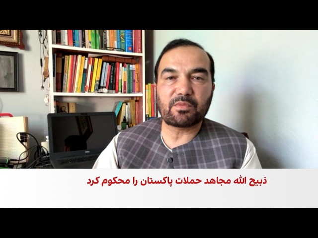 آصف ننگ: قربانیان حملات پاکستان همواره غیرنظامیان بوده‌اند