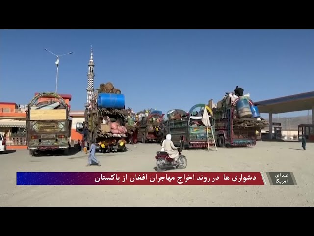 وضعیت مهاجرین افغان و آخرین تحولات در روند اخراج آنان از پاکستان