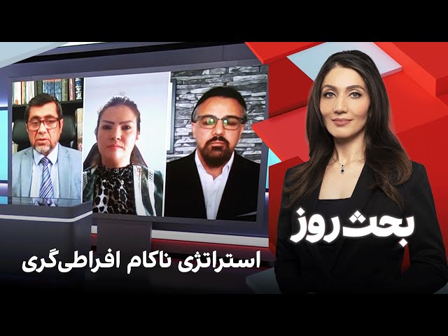 بحث روز: استراتژی ناکام افراطی‌گری