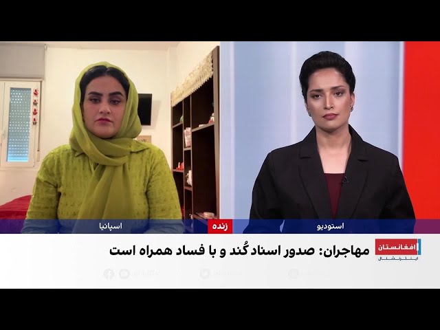 مژده لطیف: مهاجران افغان در اسپانیا با نبود خدمات کنسولی روبه‌رو هستند