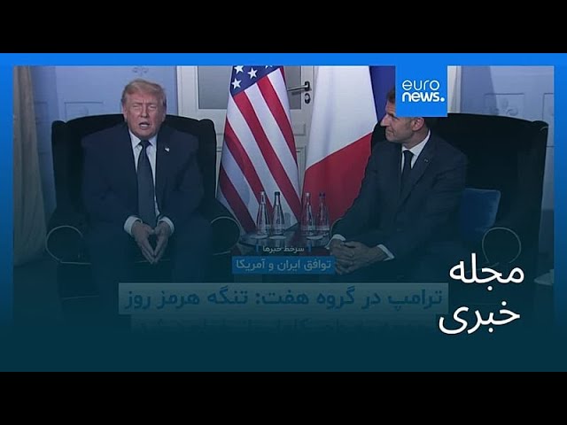 مجله خبری| ۲۶ خرداد ۱۴۰۵ (۱۶ ژوئن ۲۰۲۶) - شامگاهی