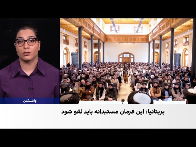 درخواست بریتانیا برای لغو فرمان جزایی طالبان