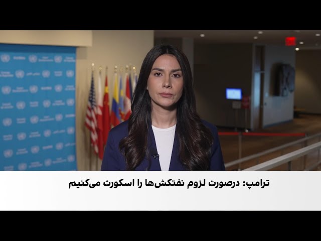 اظهارات تازه مقام‌های ایالات متحده امریکا درباره جنگ ایران