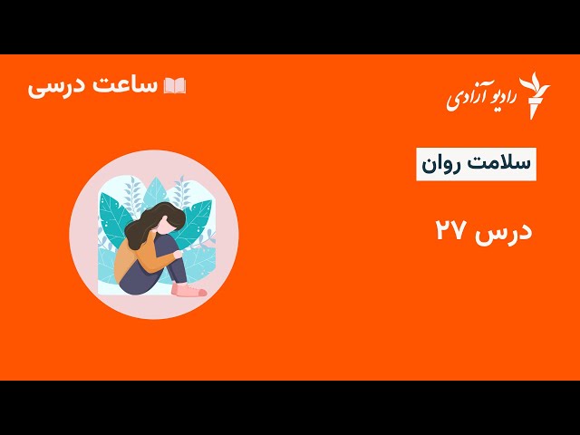 برنامه  ساعت درسی   مضمون سلامت روان  درس ۲۷