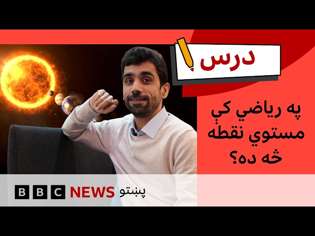 ریاضي: په ریاضي کې مستوي نقطه څه ده؟ | د بي بي سي درس – شپږم فصل، نهمه برخه