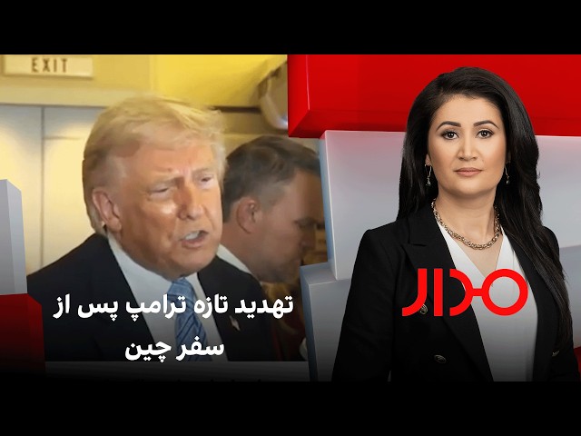 مدار: تهدید تازه ترامپ پس از سفر چین