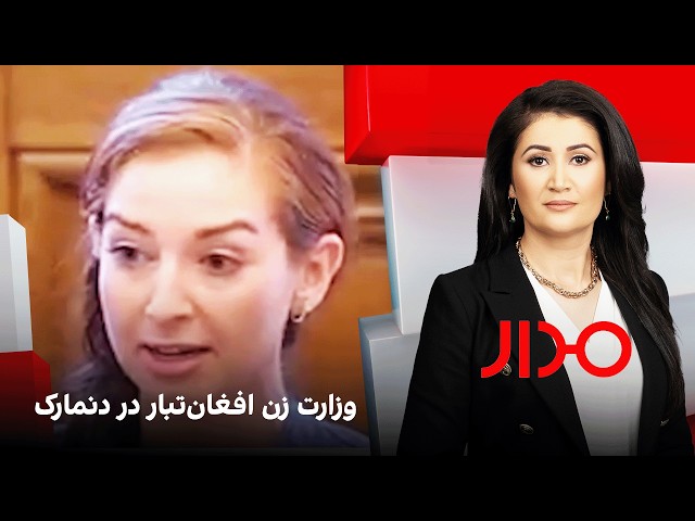 مدار: وزارت زن افغان‌تبار در دنمارک