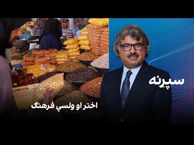 فرهنګي سپړنه؛ اختر او ولسي فرهنګ
