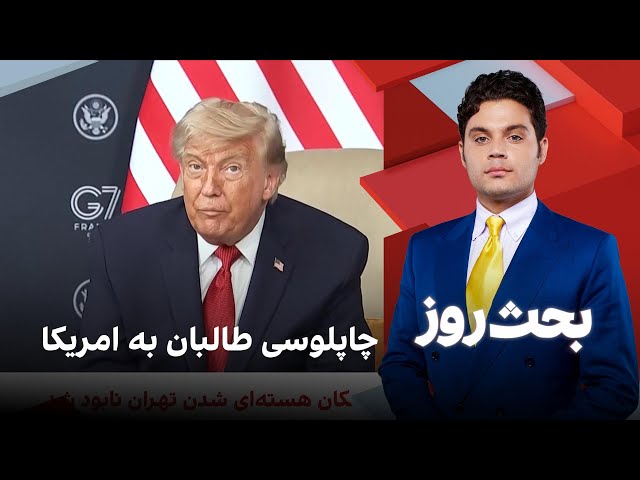 بحث روز: چاپلوسی طالبان به امریکا