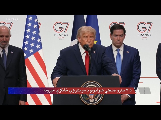 د جي۷ هیوادونو د سرمشریزې ځانګړې خپرونه