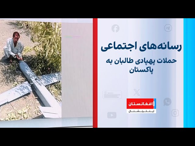 حملات پهپادی طالبان به پاکستان؛ واکنش‌ها