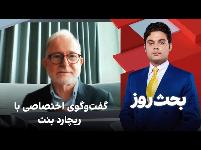 بحث روز: گفت‌وگوی اختصاصی با ریچارد بنت