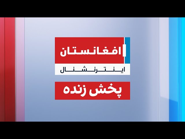پخش زنده - افغانستان اینترنشنال
