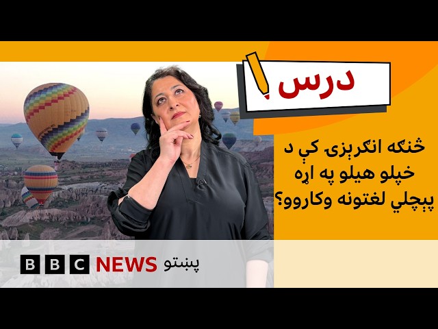 د منځنۍ کچې انګرېزي: انګرېزۍ کې د هیلو په اړه پېچلي لغتونه| د بي بي سي درس – شپږم فصل، دولسمه برخه