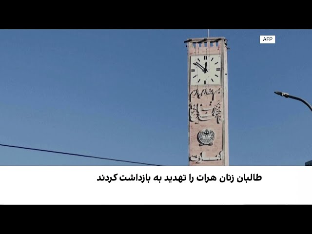 تهدید تازه طالبان به بازداشت زنان در هرات