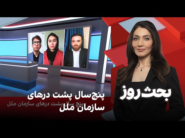 بحث روز: پنج‌سال پشت‌ درهای سازمان ملل