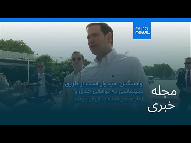 مجله خبری| ۴ خرداد ۱۴۰۵ (۲۵ مه ۲۰۲۶) - شامگاهی