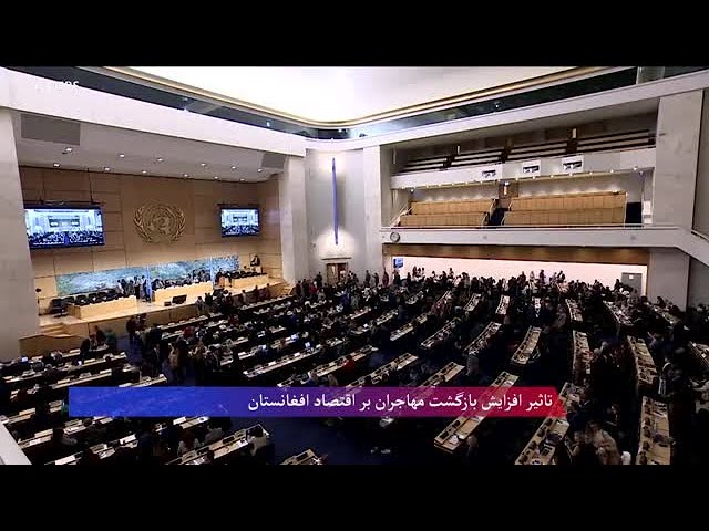 تاثیر افزایش بازگشت مهاجران بر اقتصاد افغانستان