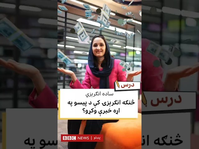انګرېزۍ کې د پیسو په اړه خبرې