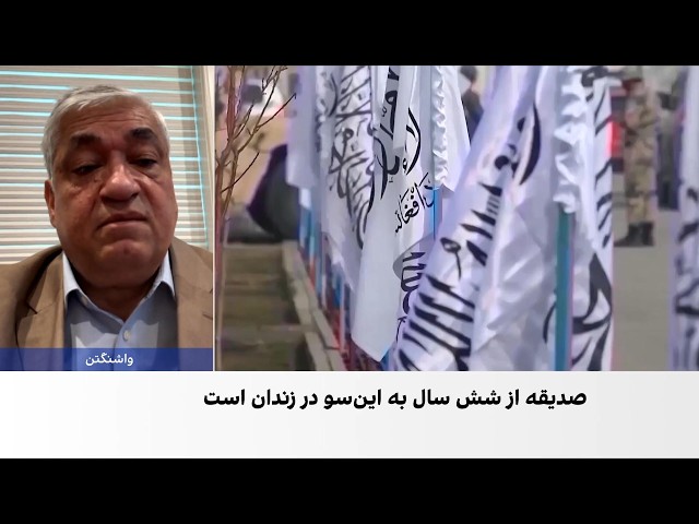 حمیدی: پرونده صدیقه نماد بی‌عدالتی در نظام طالبان است