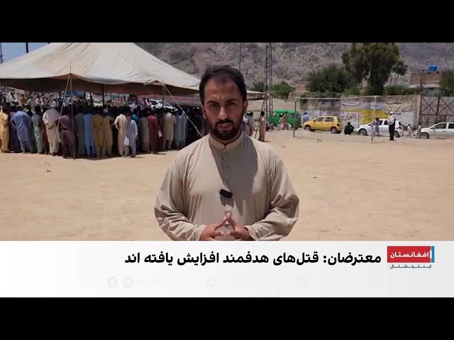 اعتراض به ناامنی‌ها در لندی کوتل خیبرپختونخوا