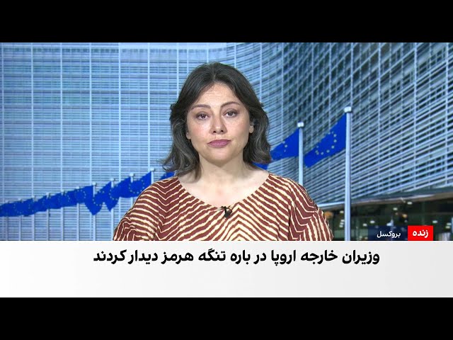 تنگه هرمز در کانون گفت‌وگوی وزیران خارجه اروپا