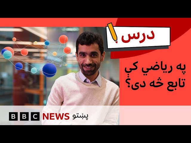 ریاضي:  په ریاضي کې تابع څه دی؟| د بي بي سي درس – شپږم فصل، دولسمه برخه
