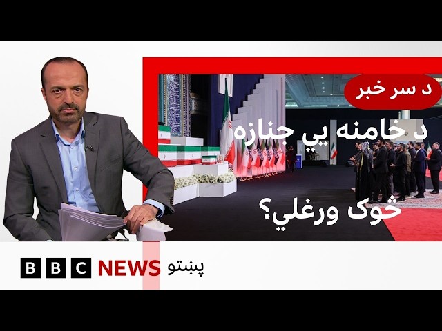 تهران کې د ايران وژل شوي مشر علي خامنه يي مړي ته د درناوي مراسمو پيل، څو ورځې به روان وي - بي بي سي