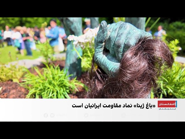 نماد مقاومت ایرانیان در آلمان رونمایی شد
