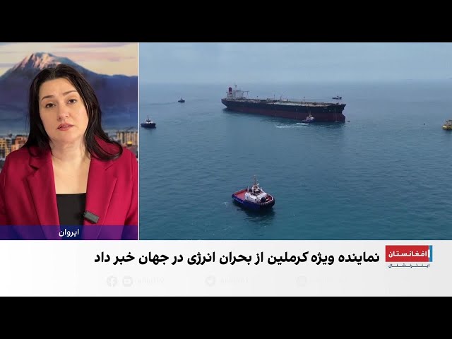 هشدار کرملین درباره نزدیک شدن به بزرگ‌ترین بحران انرژی جهان
