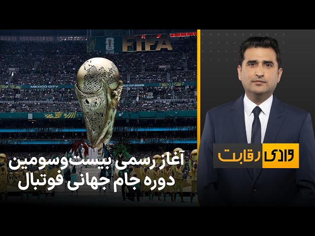 وادی رقابت: آغاز رسمی بیست‌و‌سومین دوره جام جهانی فوتبال
