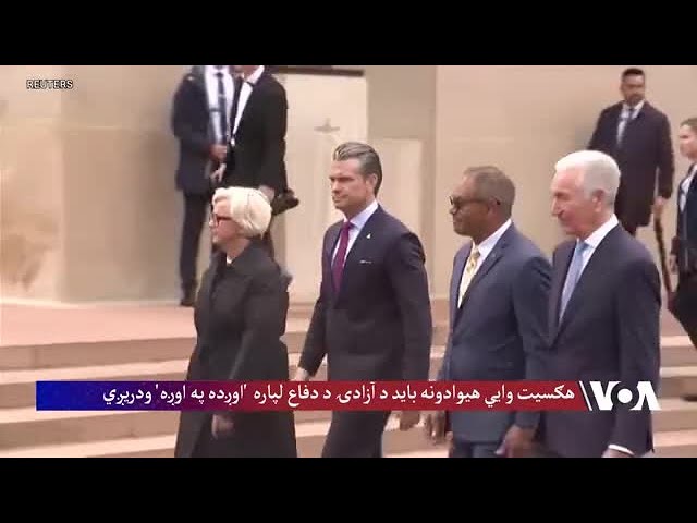 هګسیت وایي هیوادونه باید د آزادۍ د دفاع لپاره 'اوږه په اوږه' ودریږي