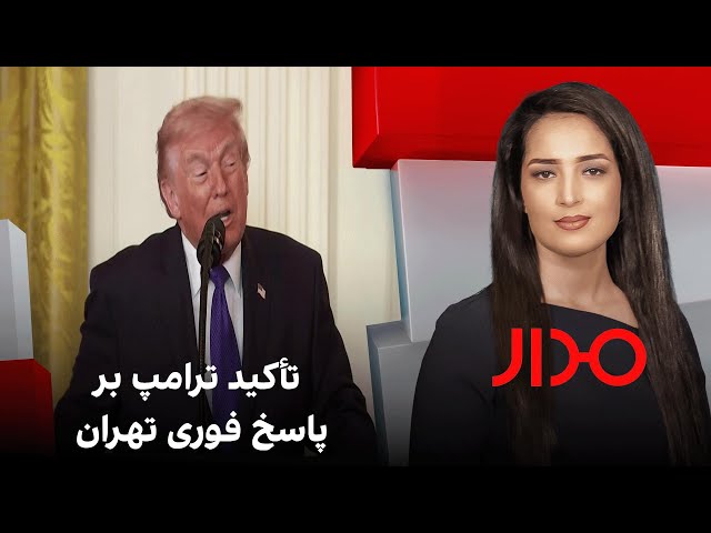 مدار: تأکید ترامپ بر پاسخ فوری تهران