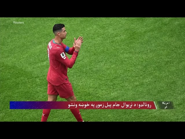 رونالډو: د نړیوال جام پیل زموږ په خوښه ونشو