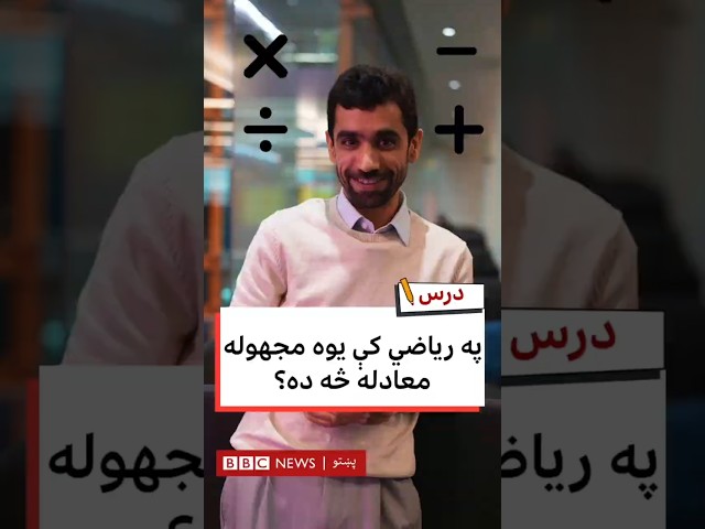 په ریاضي کې یوه مجهوله معادله څه ده؟