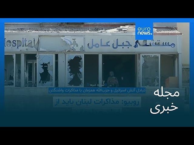 مجله خبری| ۱۳ خرداد ۱۴۰۵ (۳ ژوئن ۲۰۲۶) - نیم‌روزی