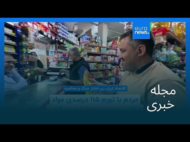 مجله خبری| ۲۳ اردیبهشت ۱۴۰۵ (۱۳ مه ۲۰۲۶) - شامگاهی