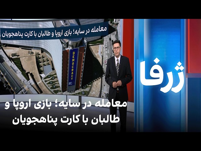 ژرفا: معامله در سایه؛ بازی اروپا و طالبان با کارت پناهجویان