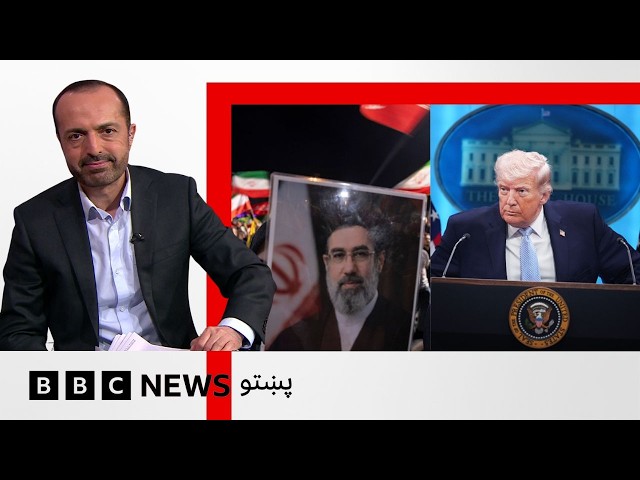 ټرمپ وايي ایران سره د سولې يو تړون نژدې دی، خو تهران وايي، هوکړه له بشپړېدو ډېره لرې ده - بي بي سي