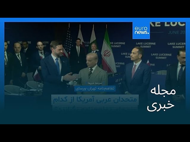 مجله خبری| ۳ تیر ۱۴۰۵ (۲۴ ژوئن ۲۰۲۶) - بامدادی