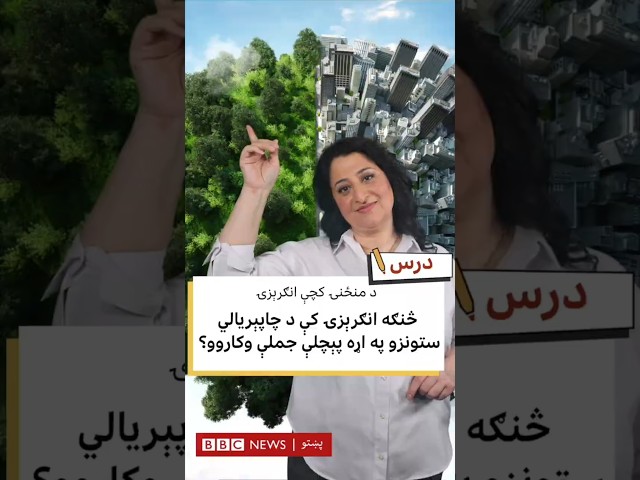 انګرېزۍ کې د چاپېریالي ستونزو په اړه پېچلې جملې او ترکیبونه
