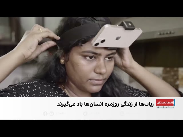 آموزش ربات‌ها با ثبت فعالیت‌های روزمره انسان‌ها در هند
