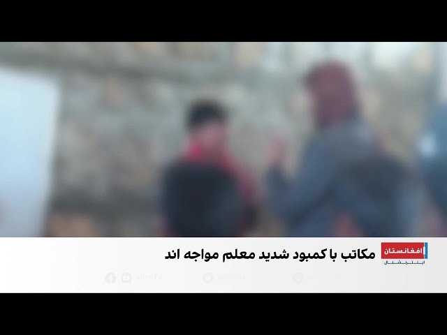 نظام آموزشی افغانستان در سراشیبی سقوط؛ مکاتب بدون آموزش واقعی